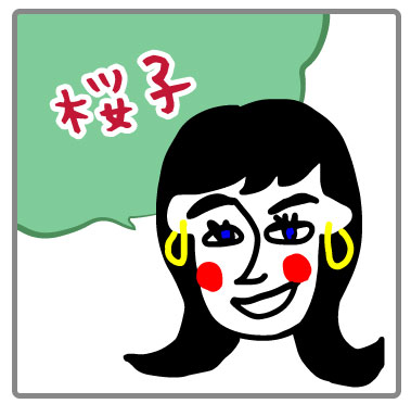 おせっかいず　桜子