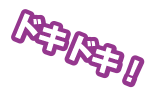 ドキドキ