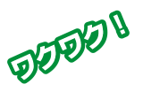 わくわく